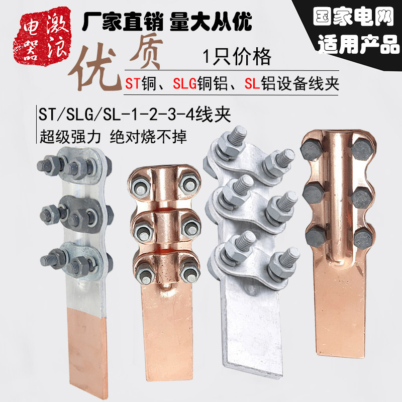 铜铝过渡设备线夹SLG/ST/SL-1/2/3/4螺栓型电线电缆并线夹连接器