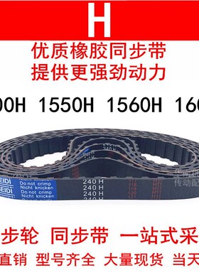 优质同步带1500H 1550H 1560H 1600H同步皮带H齿距12.7皮带轮皮带