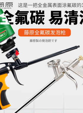 藤原全金属填缝枪易清洗聚氨酯泡沫发泡剂专用全氟碳枪发泡胶枪