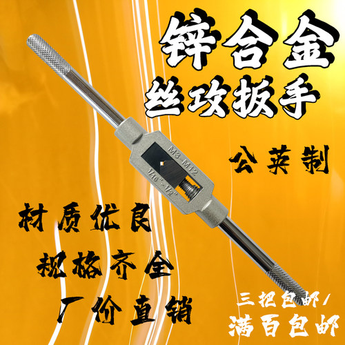 丝锥扳手 高品质锌合金丝攻绞手 手用攻丝 公英制M1-M10 M3-M12等