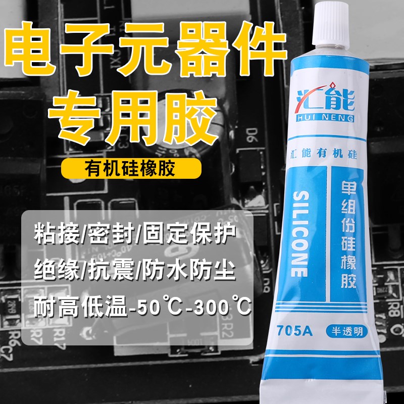 正品 汇能705硅橡胶 透明密封胶 防水胶 绝缘 45g LED灯硅胶