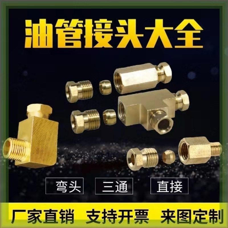 油管接头油令头1分2分三通弯头油排油管直接M6M8M10 卡套内卡黄铜