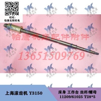 上海滚齿机配件 Y3150 床身作台丝杆11209螺母61025 T28x5长700