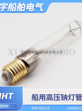 船用投光灯灯管NHT高压钠灯卤素灯管T47管状400W/250W螺口791213