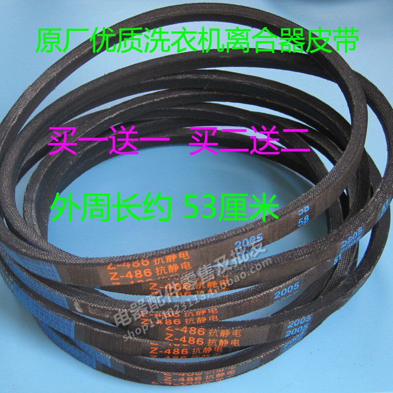 威力洗衣机原装皮带XQB55-5568/5558/5538三角带Z-486E传送输送带