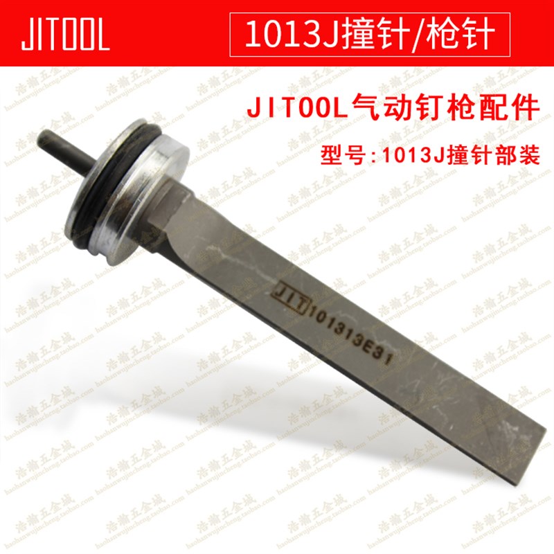 JITOOL韩国1013J气动码钉枪配件 1013枪针/撞针/枪舌