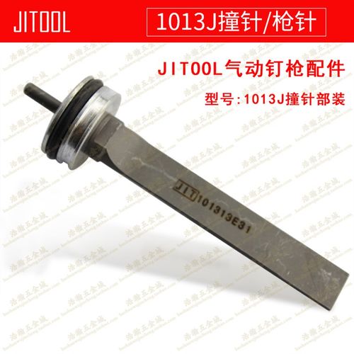 JITOOL韩国1013J气动码钉枪配件 1013枪针/撞针/枪舌