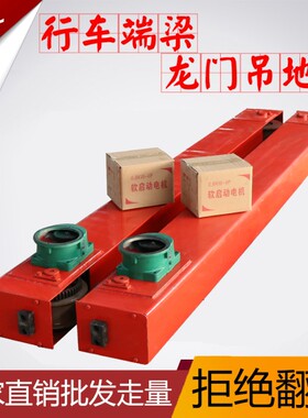 航吊天车吊单梁行走龙门吊地梁端梁头横梁150200300轮起重跑车
