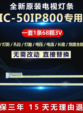 全新适用50寸IC-50IP800液晶电视机背光LED灯条LE50F8210C LE50D8
