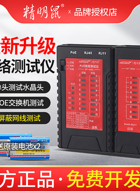 精明鼠网络测线仪NF468S电话线网线检测仪对线器POE测线器NF468BL