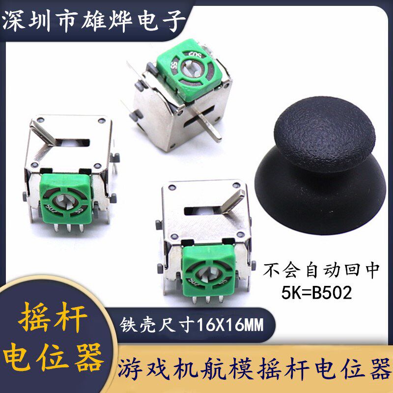遥控飞机摇杆5K油门 航模飞机直升机遥控器专用游戏机油门电位器