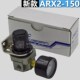 ARX150 正品 ARX2 调压阀 调压器 CHELIC 气立可