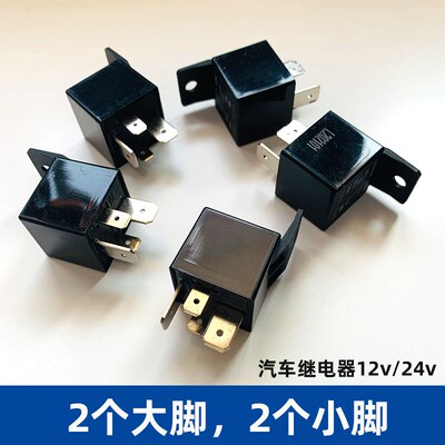 汽车继电器大脚通用型24v100A 4脚24V两个大脚两个小脚大功率宽脚