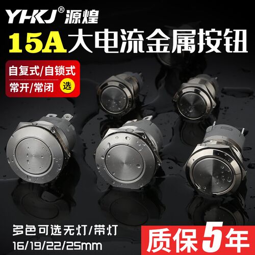 15A大电流金属按钮开关自复位防水电源自锁启动按键16/19/22/25mm