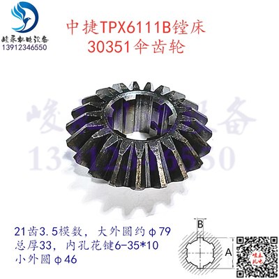 中捷镗床配件 TPX6111B T6119 TPX619B工作台锥齿轮30351伞齿轮