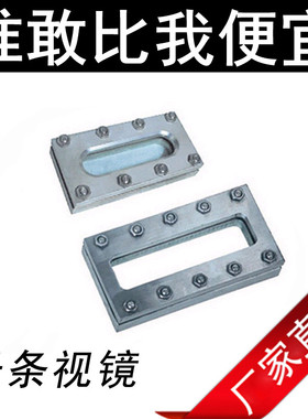 304不锈钢长条视镜/平板视镜/方形视镜/方型视镜/平板液位/液面计