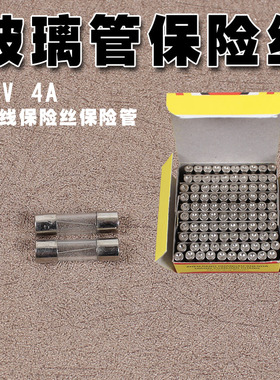 全新 250V4A无引线玻璃管保险丝液晶常用保险管保险丝尺寸:5*20MM