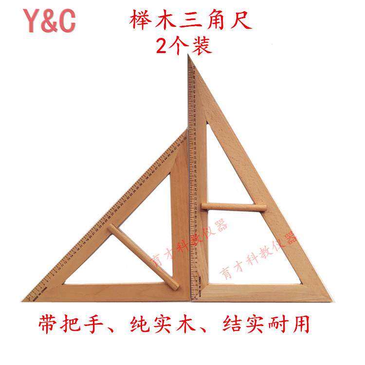 榉木实木塑料带把手磁性三角尺大号教师教学演示50cm 套装4560
