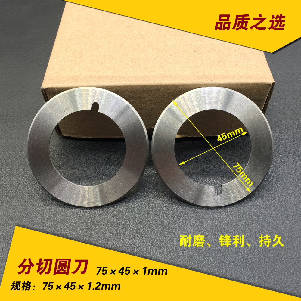 分切刀片75*45*1 圆形分切刀 胶带分切上刀片 分条上刀 碟形刀,包装,包装袋,淘宝优惠券,粉丝福利购,淘宝优惠卷