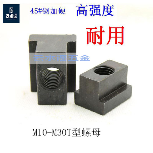 T型螺母45#钢T型螺母T型螺帽T型块M10M12M16M20M24M30梯形发黑