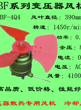 变压器风机BF-4Q4 0.25KW 390mm 1450r/min  0.65A/380V 冷却风机