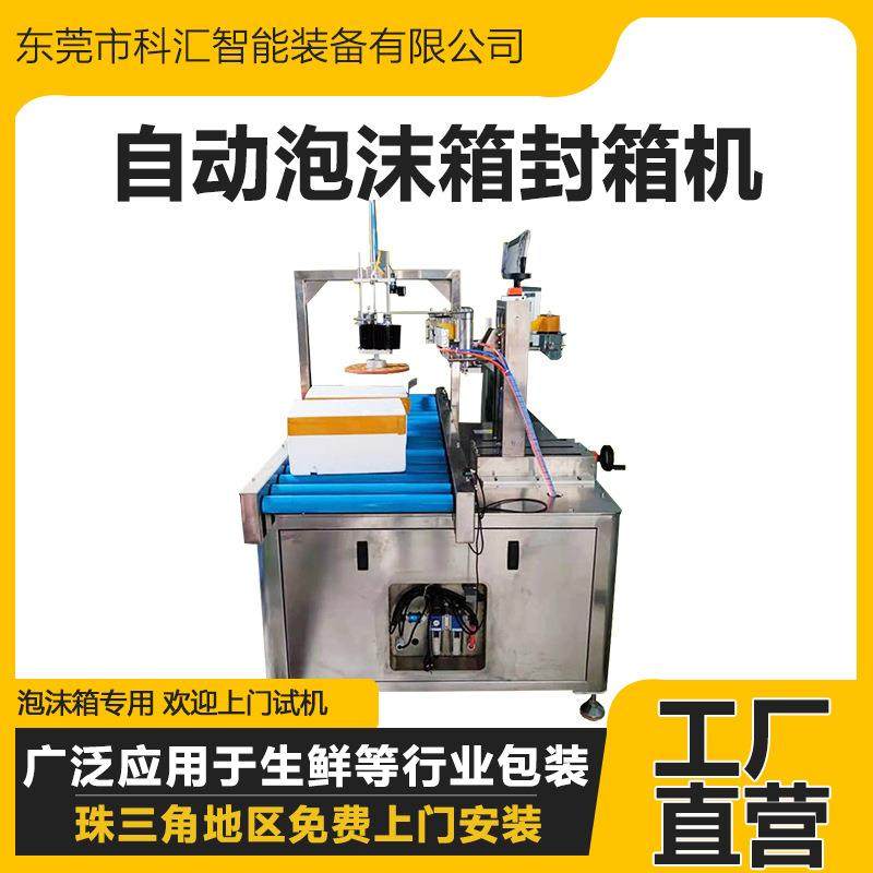 全自动泡沫箱封箱机生鲜水果海鲜保鲜包装机胶带式缠绕封箱机,办公设备/耗材/相关服务,包装机,淘宝优惠券,粉丝福利购,淘宝优惠卷