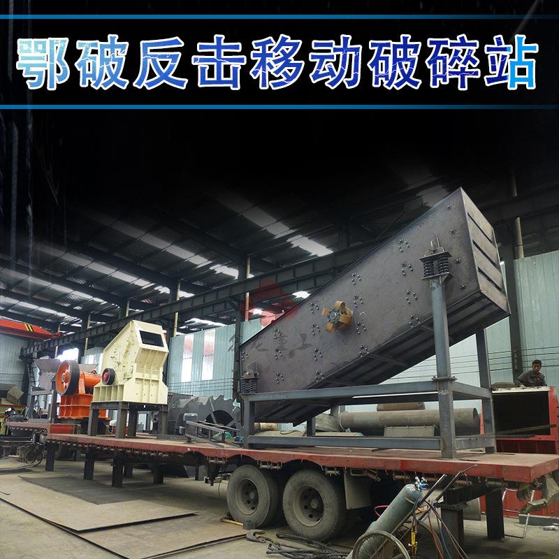 一体化整套机组鄂破反击移动破碎站移动碎石机反击破移动站直销