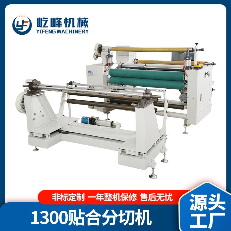 厂家供应1300/1600FQ贴合分切机全自动分切机无纺布贴合分切机