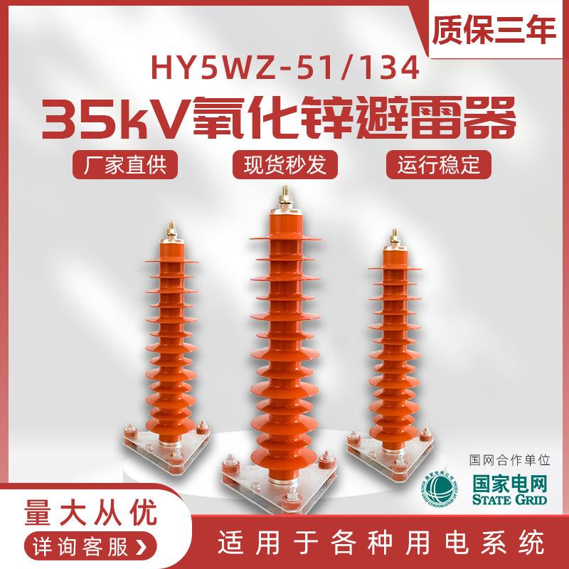 35KV氧化锌避雷器YH5WZ-51/134Q户外硅橡胶保护电站型带电缆型