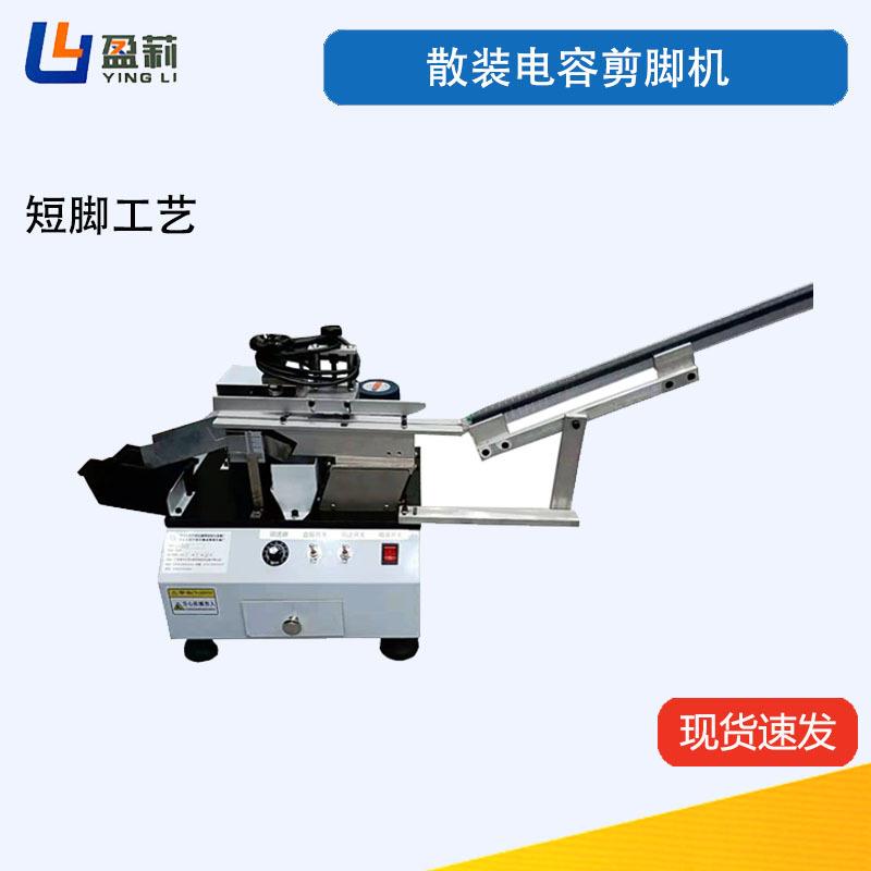 供应半自动可控硅剪脚机散装电晶体剪脚机管装三极管剪脚机