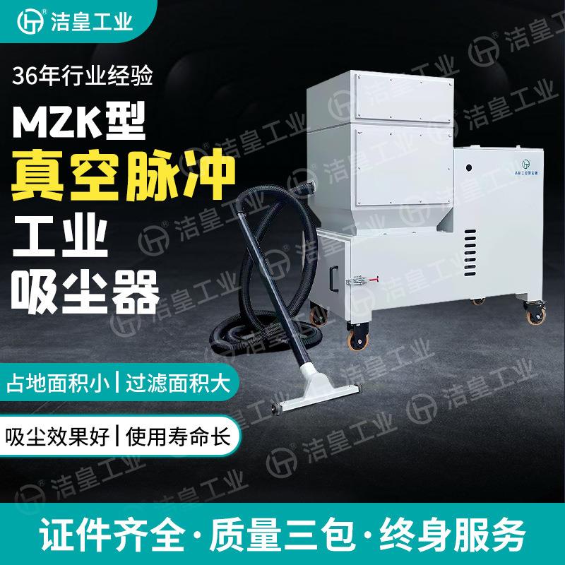 真空脉冲工业吸尘器MZK真空脉冲工业吸尘器工业地面吸尘器