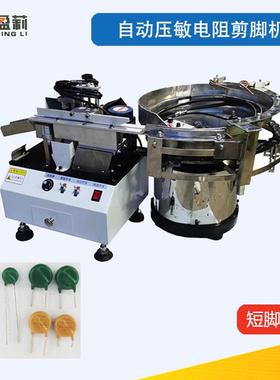 供应散装压敏电阻剪脚机自动黄色压敏电阻切脚机热敏电阻切脚机