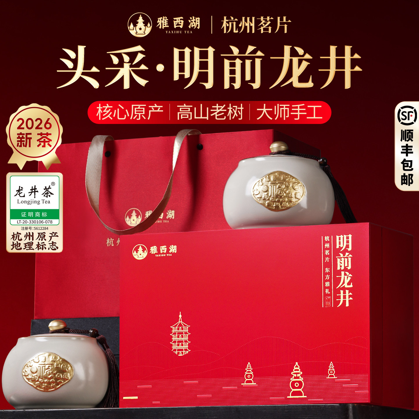 顺丰雅西湖2026新茶明前特级龙井绿茶叶礼盒装高端送礼长辈老丈人