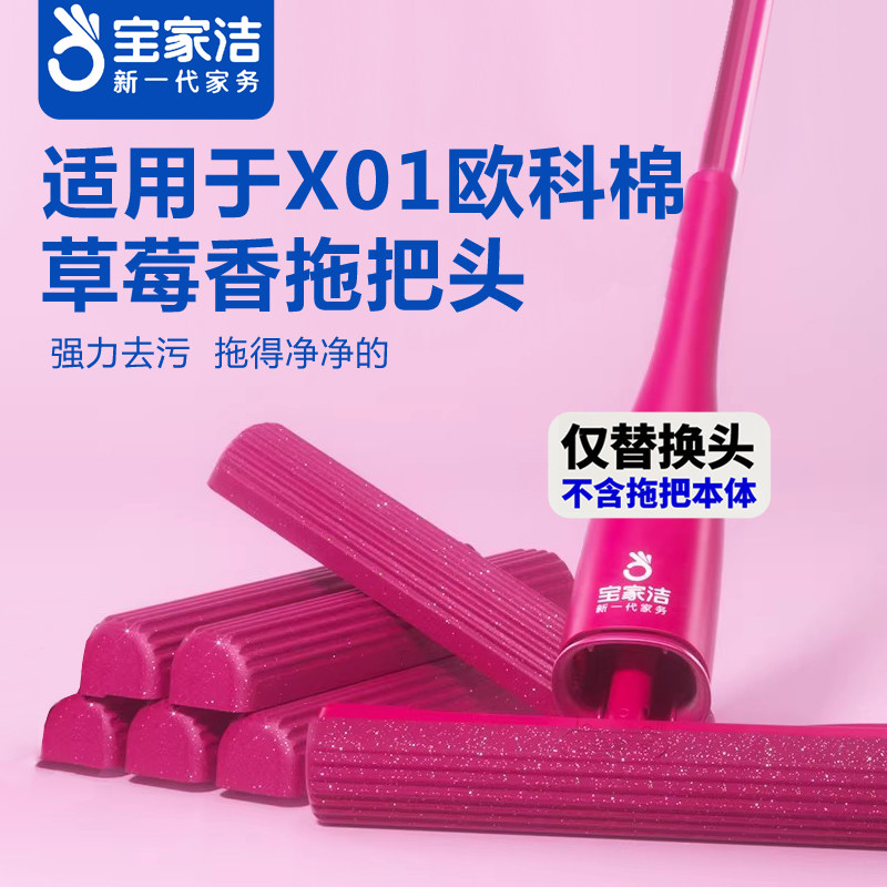 宝家洁欧科棉头替换家用吸水柔软不发硬草莓香XJ01拖把胶棉海绵头