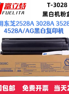 富立特T-3028C/CM粉盒适用东芝2528A/3028A墨盒3528A/4528A碳粉