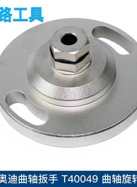 大众奥迪曲轴扳手 T40049 曲轴旋转工具 正时工具 包邮