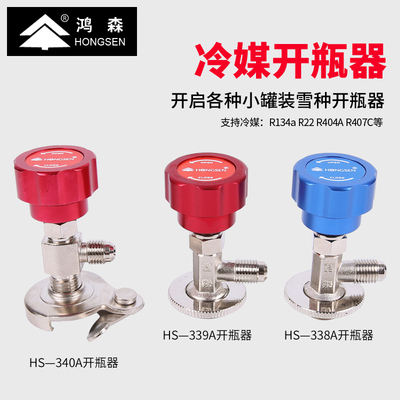 鸿森冷媒开瓶器r134a制冷剂开启阀r22雪种匙汽车空调加氟工具r600