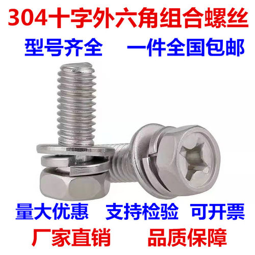 M3M4M5M6M8M10 304不锈钢十字外六角三组合螺丝六角组合螺钉10*20
