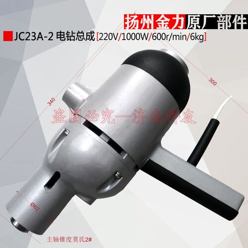 扬州金力JC23A-2磁座钻电钻总成 JC23A磁力钻电机220V1000W600转