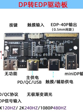 4K 120HZ DP转EDP驱动板2K144HZ 165HZ 240HZ便携显示器笔记本DIY