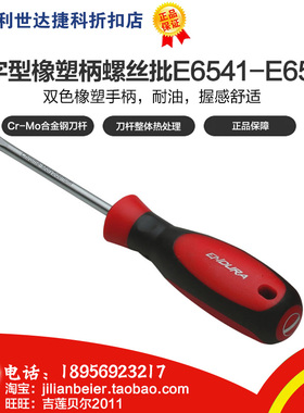 D力易得-一字型橡塑柄螺丝批E6541 E6542 E6543 E6544 E6545