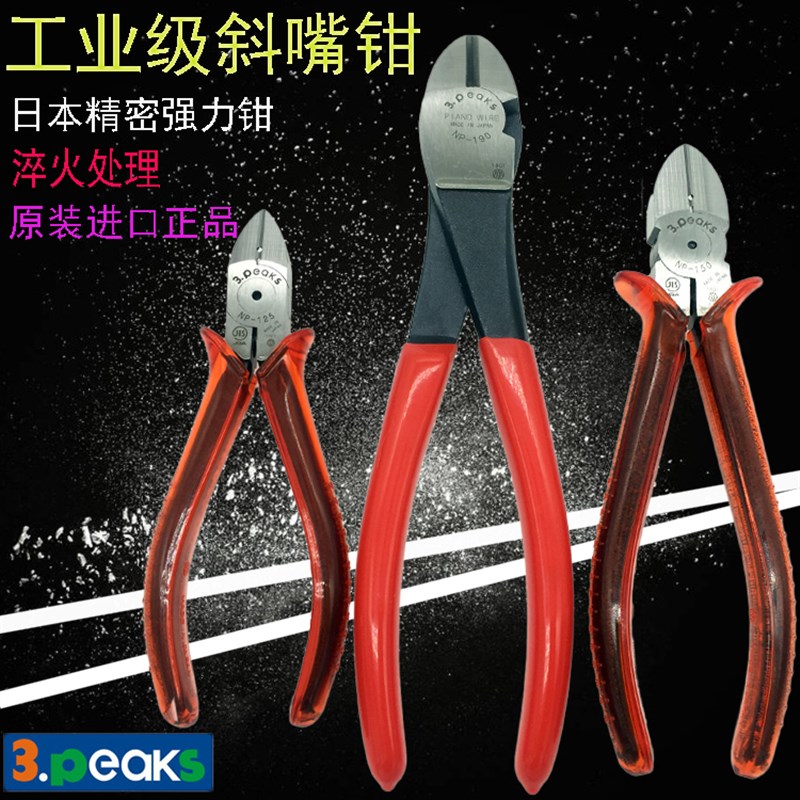 3.peaks日本三山剪线钳NP-150PH-S/125-S/190P电工斜嘴钳钢丝剪钳