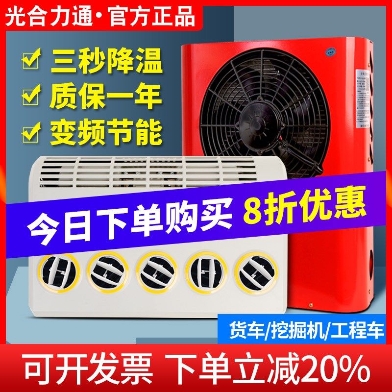 光合驻车空调24V小型制冷12V一体机车载变频重面包车货车顶置电动