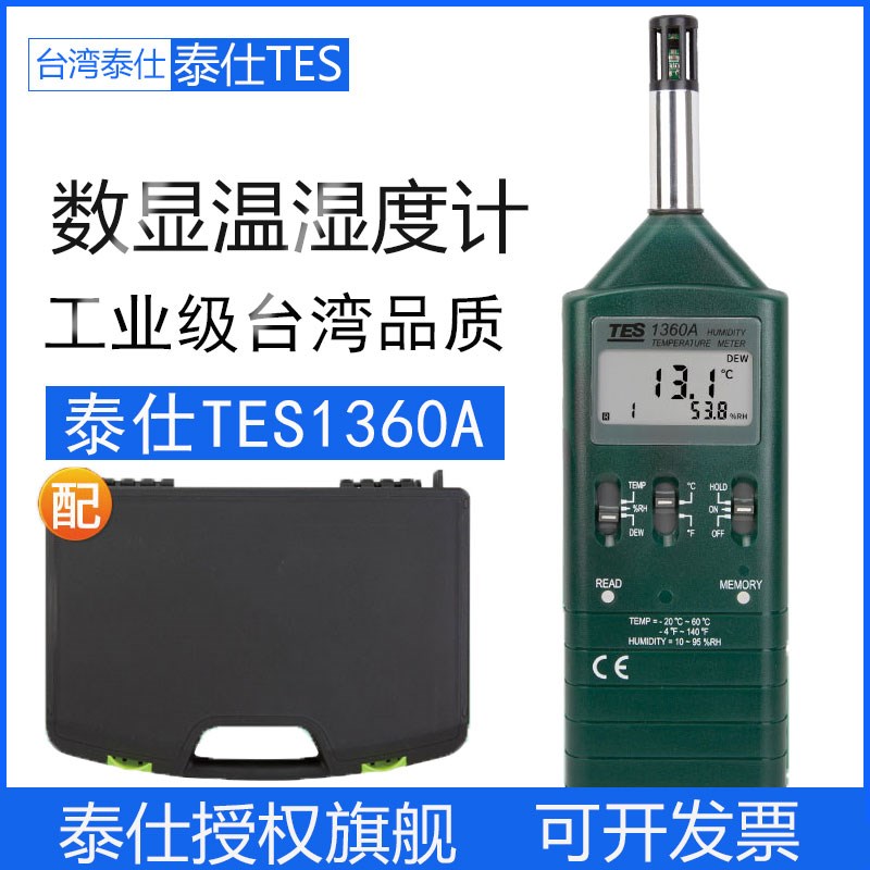 正品台湾泰仕TES1360A数显温湿度计工业级高精度手持数字温湿度仪