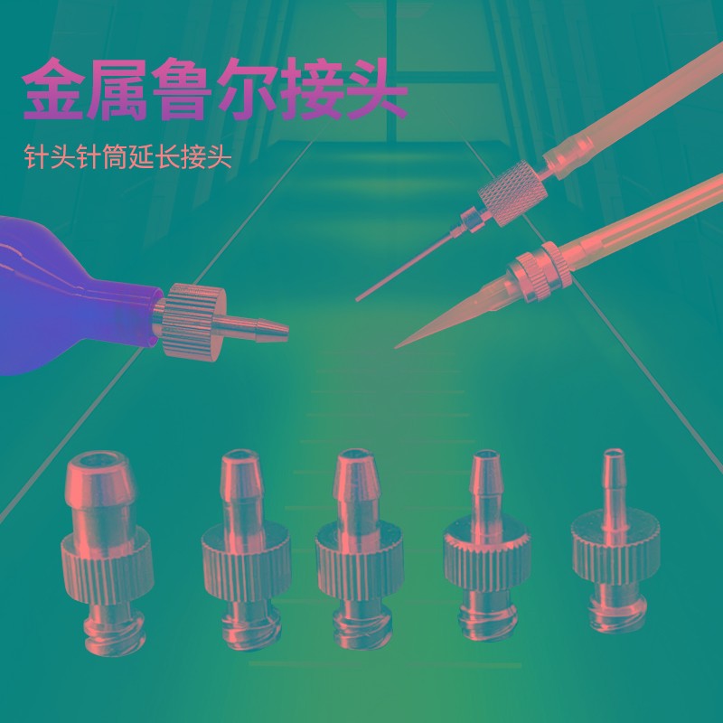 鲁尔金属接头针头转接头气管转接头 公母金属头气管转接针头针筒