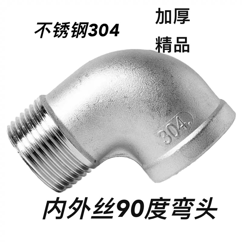 精铸不锈钢内外丝弯头直角90度螺纹牙转接头2分4分1寸2寸