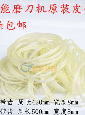 白色带齿皮带磨刀机皮带同步带长420/500mm昆雕牌专用5条全国包邮