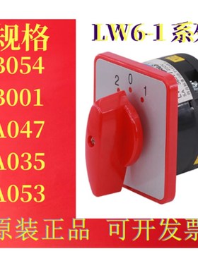 原装格磊 LW6-1系B054/A047/B001/A035/A053万能转换开关组合开关