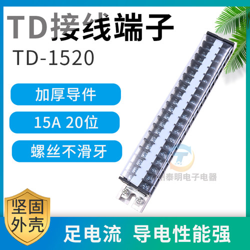 导轨式电线接线端子连接器15A 20位排端子排板TD-1520盒压并线柱