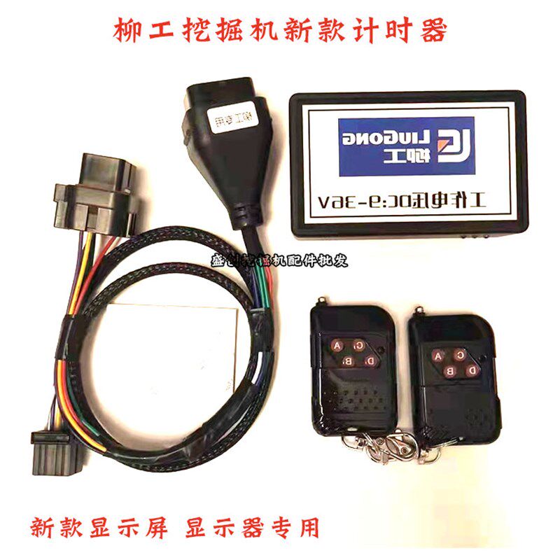 柳工挖掘机906E 908D 920 55小时码表任意调小时数调表跑表计时器